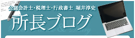 堀井淳史 所長ブログ