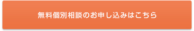 無料個別相談のお申し込みはこちら