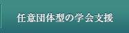 任意団体型の学会支援