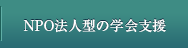 NPO法人型の学会支援