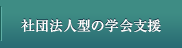 社団法人型の学会支援